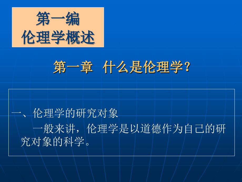 伦理学原理全套完整课件课件_第2页