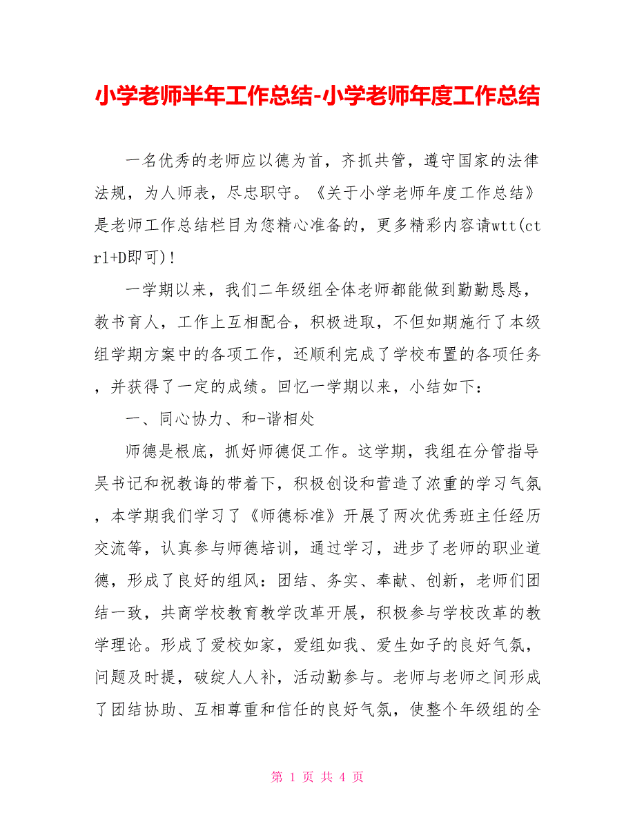 小学教师半年工作总结小学老师年度工作总结_第1页