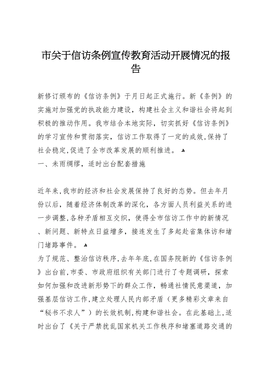 市关于信访条例宣传教育活动开展情况的报告_第1页