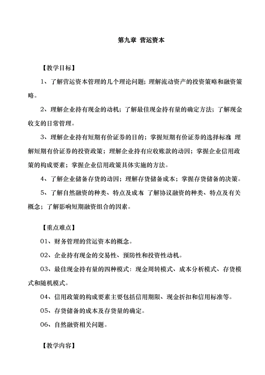 第九章 营运资本_第1页