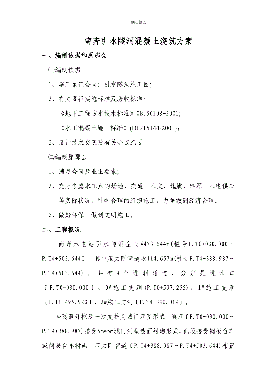 引水隧洞混凝土浇筑方案剖析_第2页