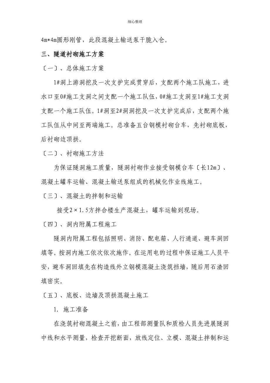 引水隧洞混凝土浇筑方案剖析_第3页