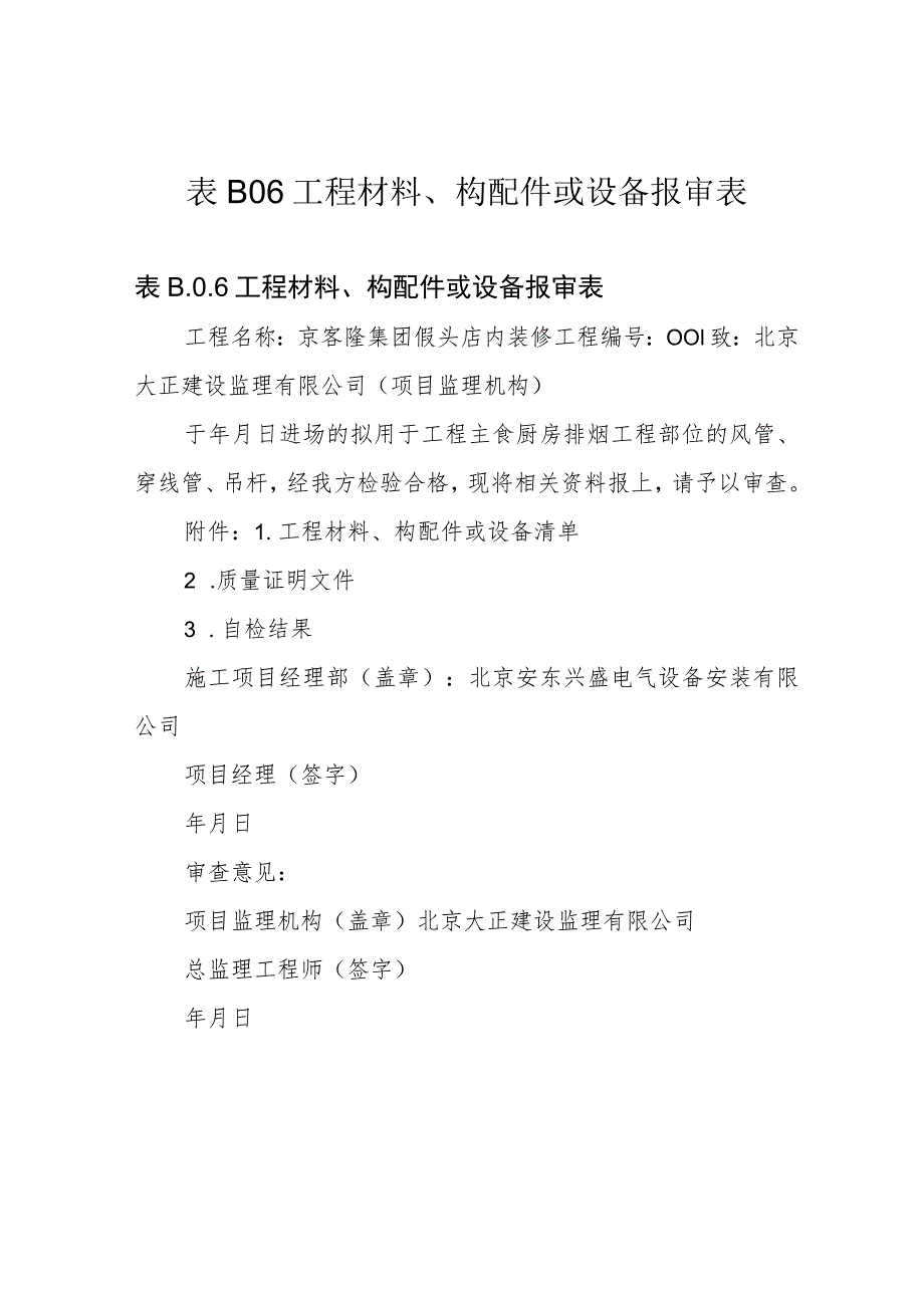 表B06工程材料、构配件或设备报审表_第1页