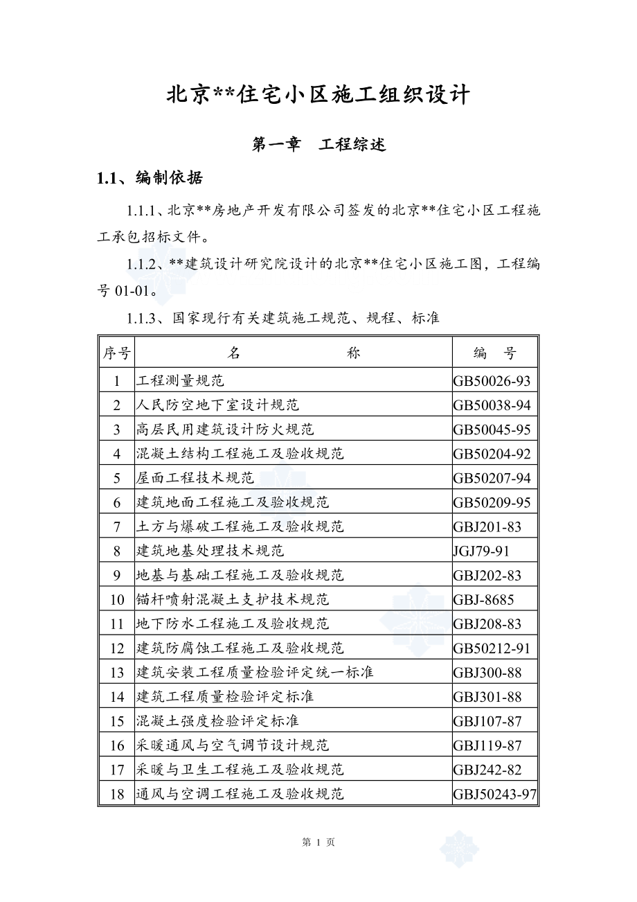 北京某住宅小区工程施工组织设计_第1页