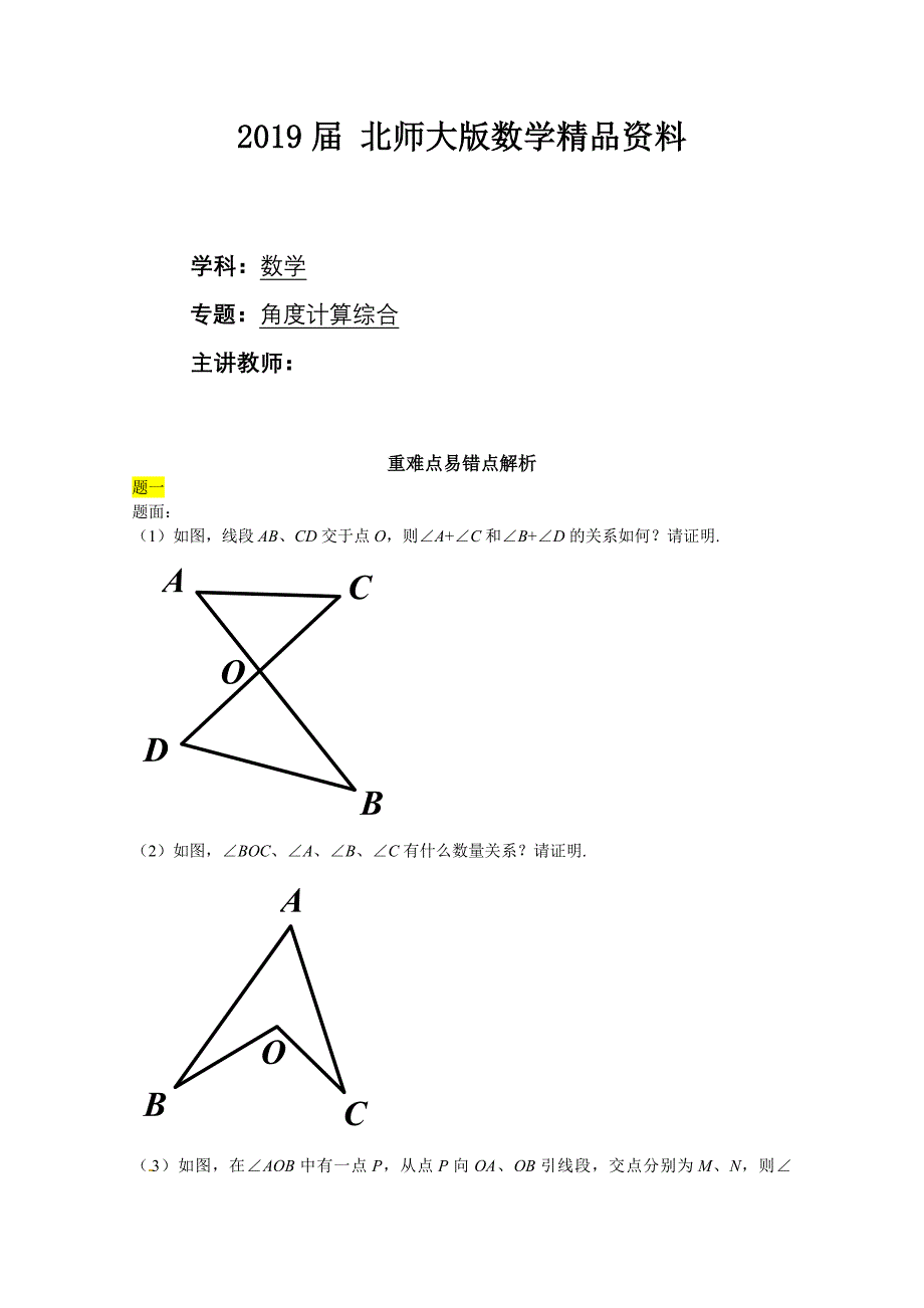 北师大版八年级下册角计算综合讲义_第1页