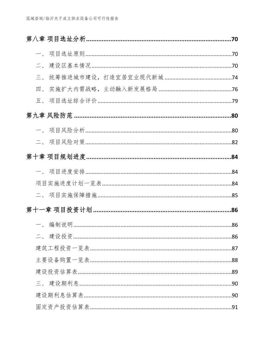 临沂关于成立供水设备公司可行性报告（参考范文）_第4页