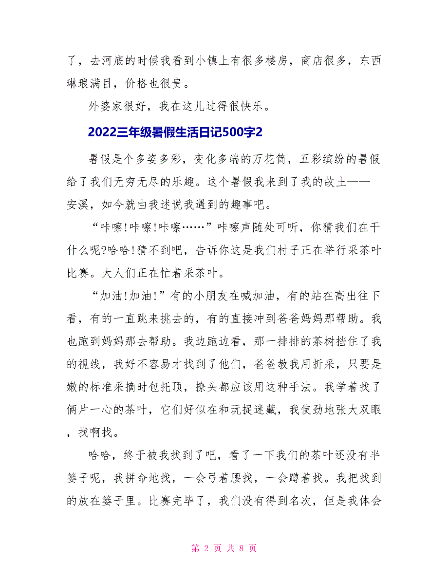 2022三年级暑假生活日记500字_第2页