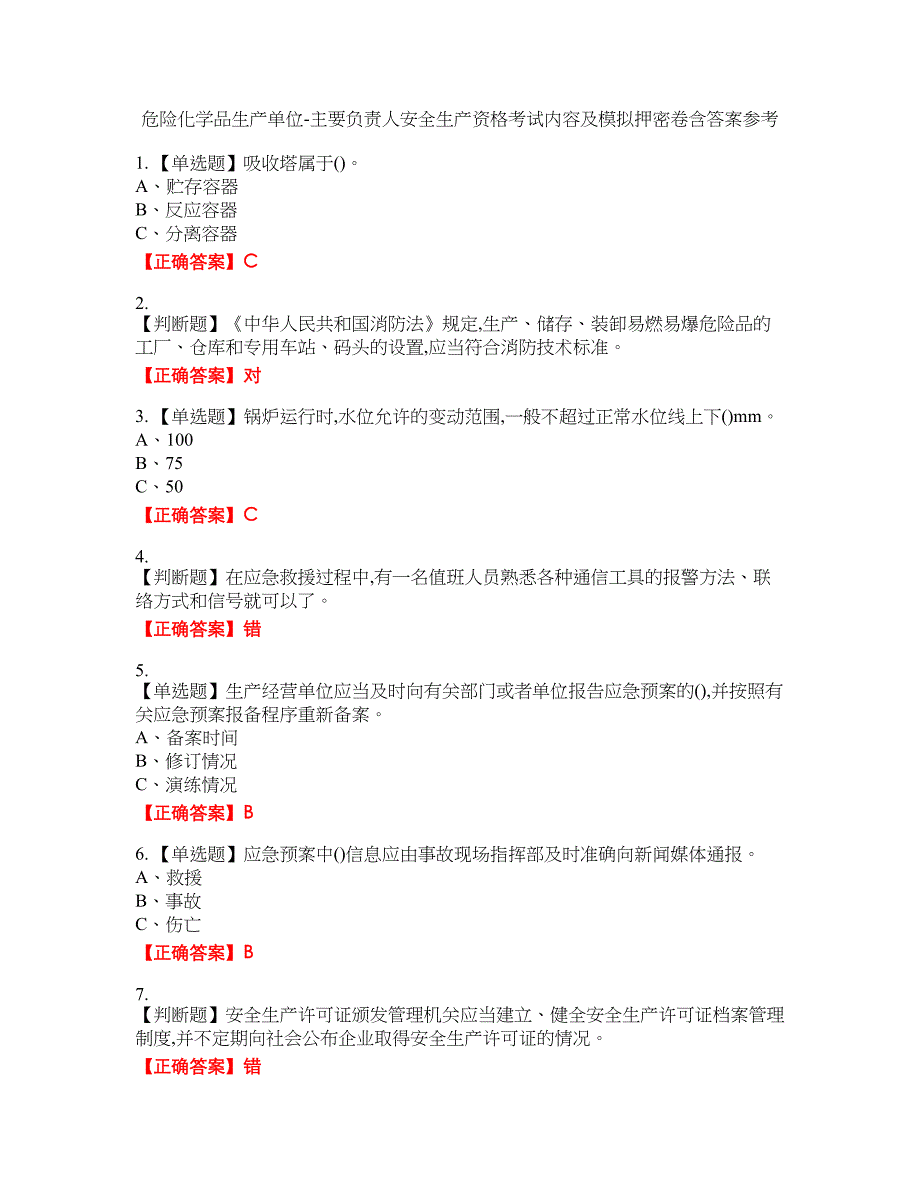 危险化学品生产单位-主要负责人安全生产资格考试内容及模拟押密卷含答案参考36_第1页