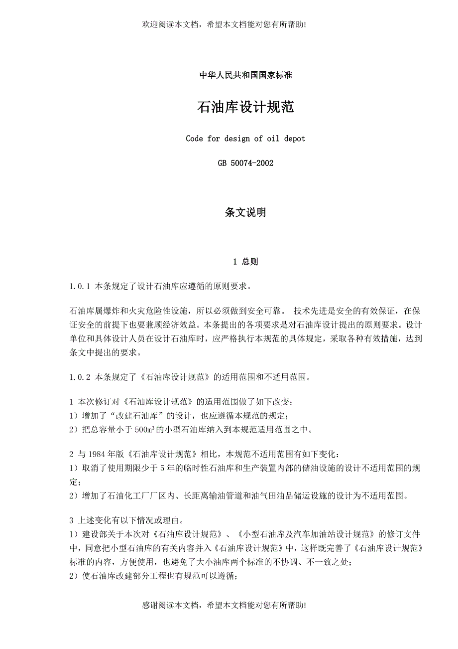 石油库设计规范条文_第1页