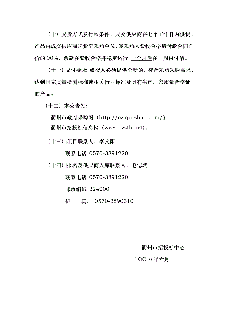 衢州市政府采购中心标书_第4页