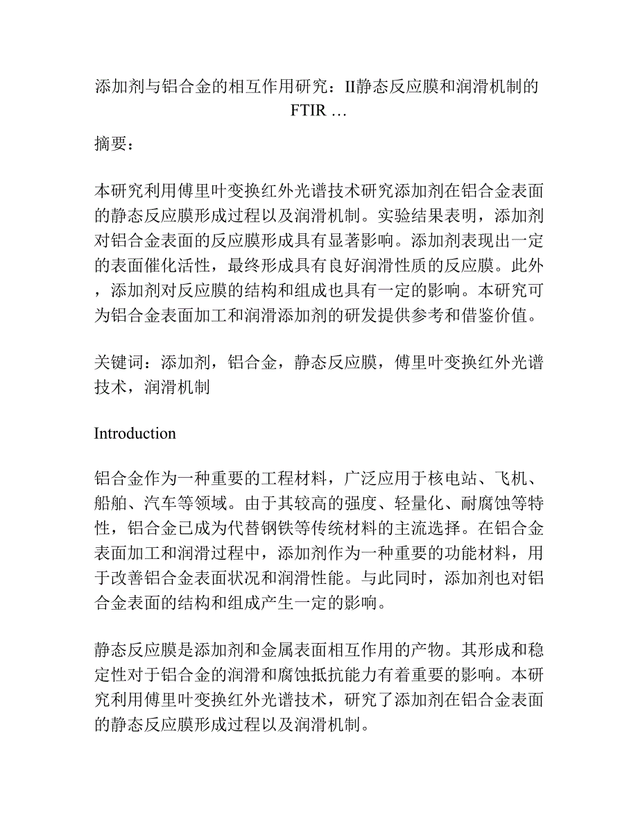 添加剂与铝合金的相互作用研究：Ⅱ静态反应膜和润滑机制的FTIR ….docx_第1页