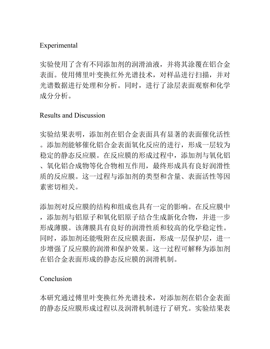 添加剂与铝合金的相互作用研究：Ⅱ静态反应膜和润滑机制的FTIR ….docx_第2页