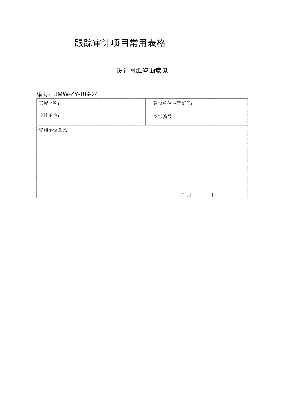 跟踪审价常用表格_第1页