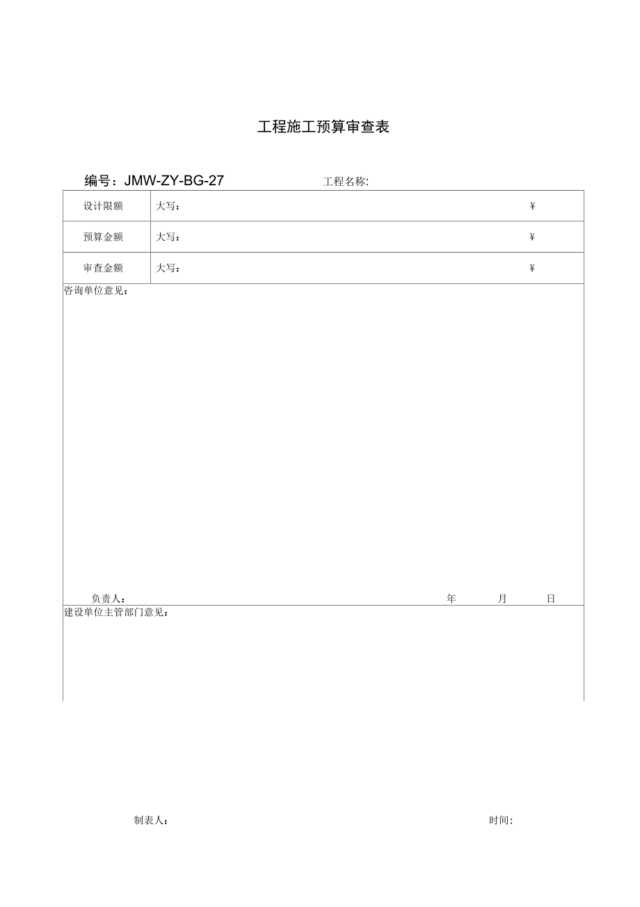 跟踪审价常用表格_第5页