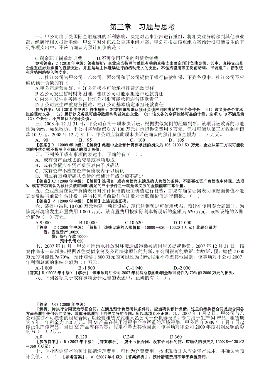 高级财务会计习题_第1页