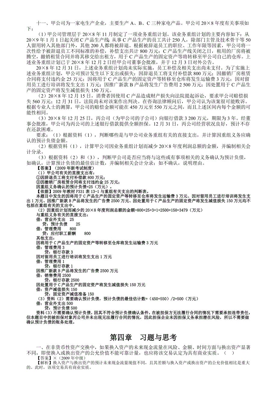 高级财务会计习题_第2页