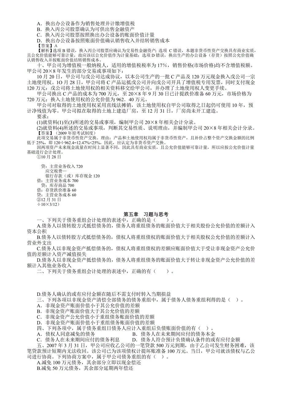 高级财务会计习题_第4页