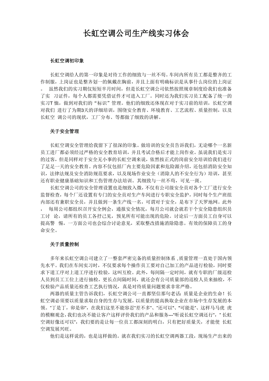 长虹空调公司生产线实习体会_第1页