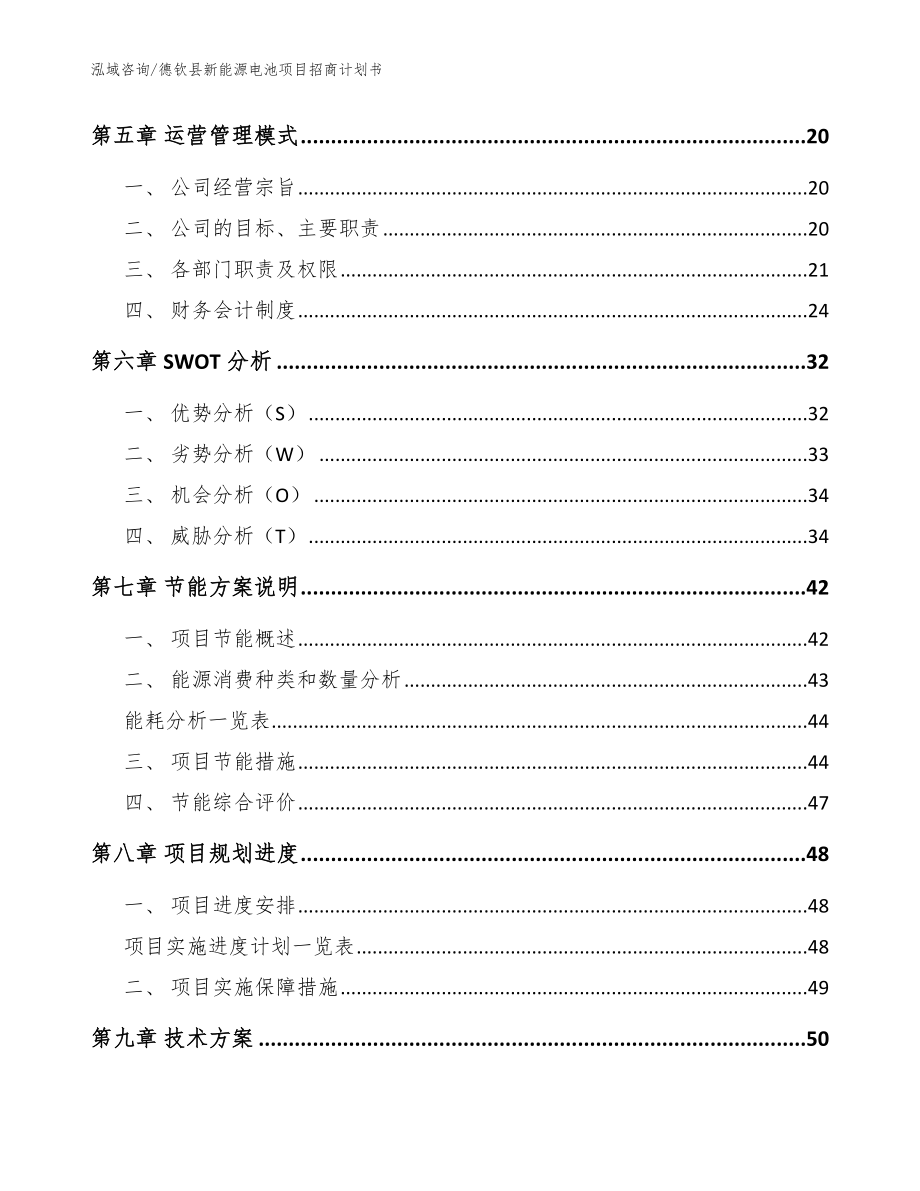 德钦县新能源电池项目招商计划书模板_第3页