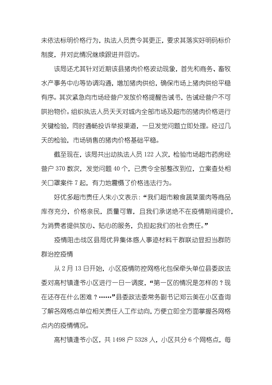 疫情阻击战区县局优异集体感人事迹材料五篇_第2页