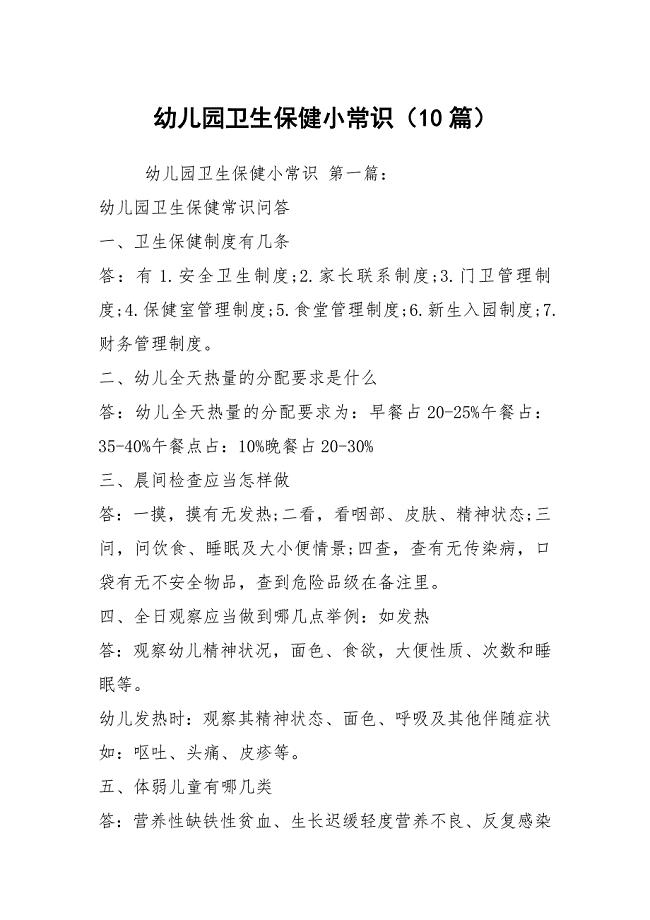 幼儿园卫生保健小常识（10篇）