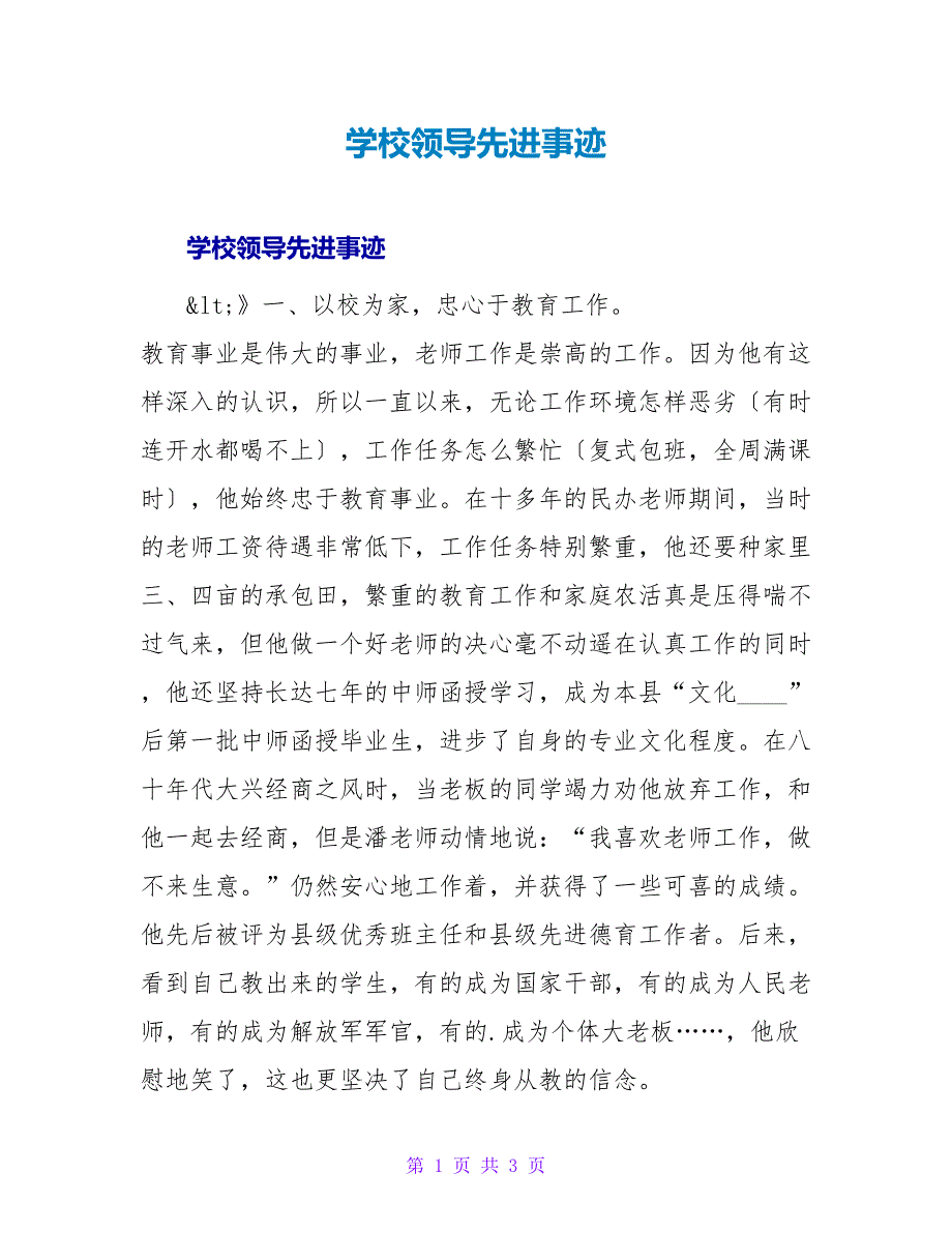 学校领导先进事迹.doc_第1页