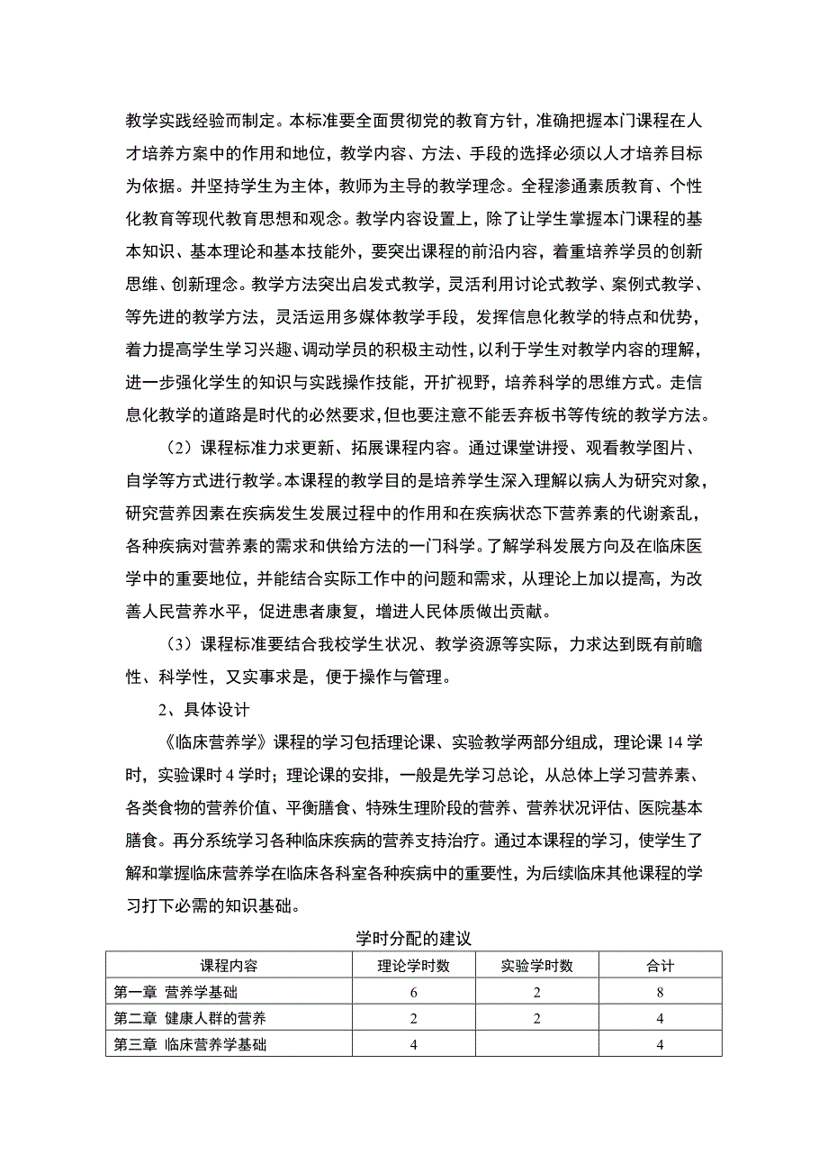 《临床营养学》课程标准_第2页