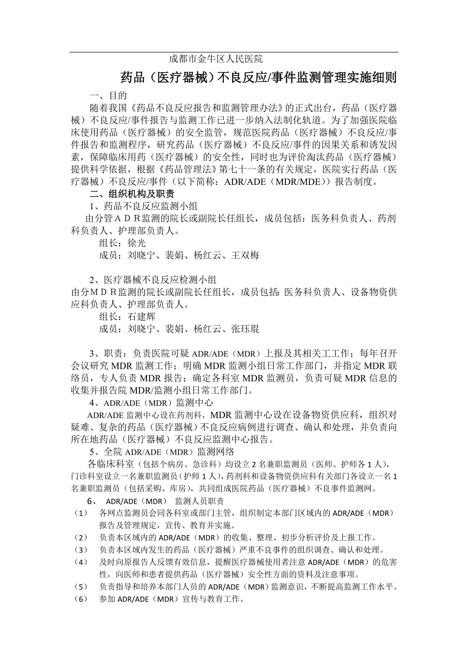 (完整版)药品(医疗器械)不良反应事件监测管理实施细则.doc_第1页