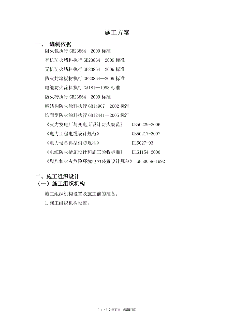 防火施工方案_第1页