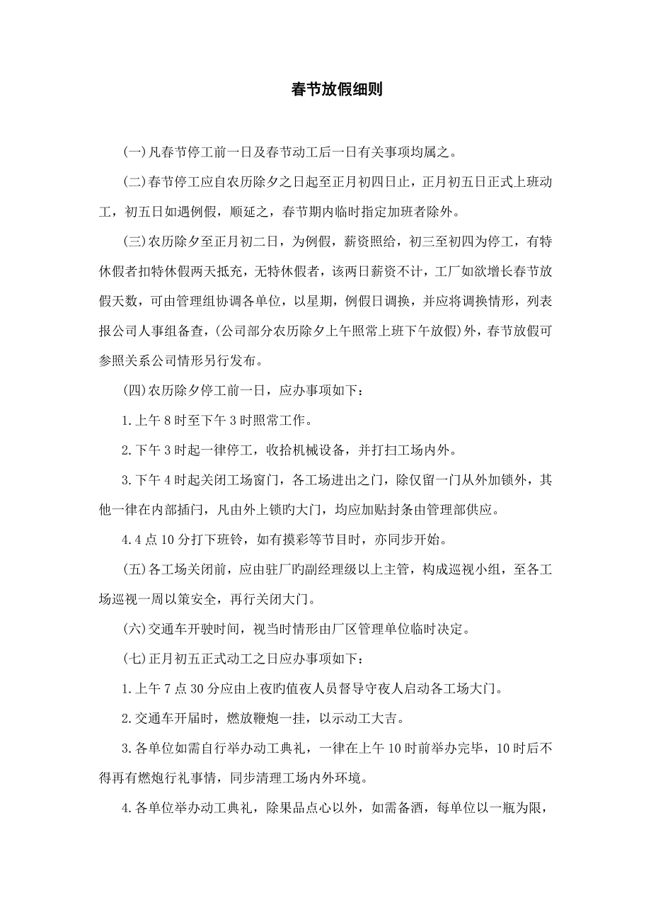 春节放假的管理统一规定_第1页
