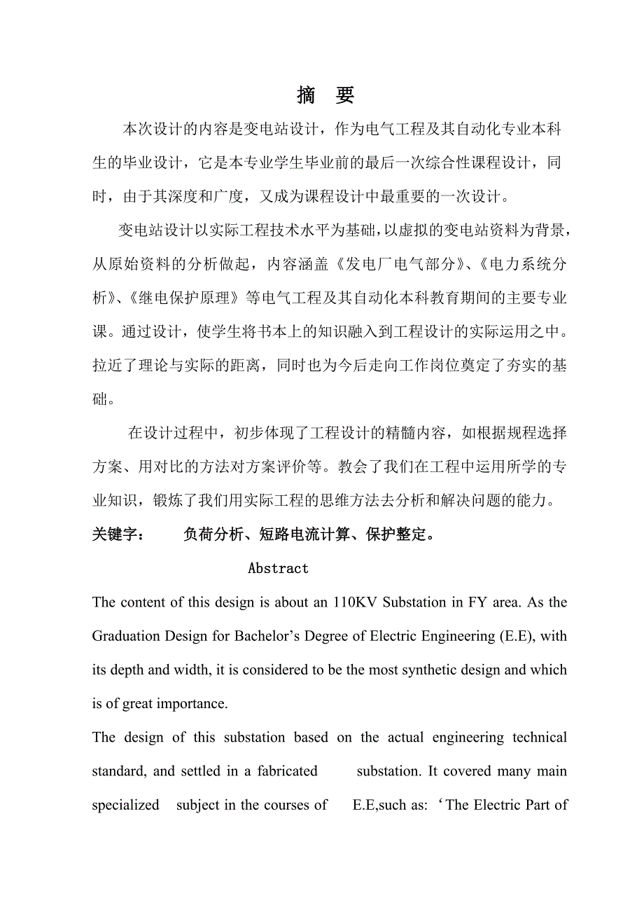 变电站继电保护及综合自动化系统设计毕业论文设计_第2页