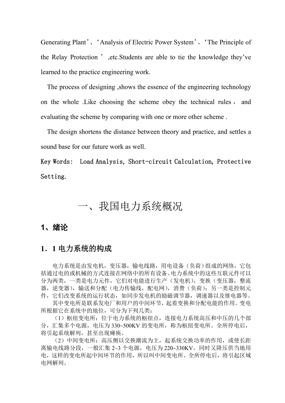 变电站继电保护及综合自动化系统设计毕业论文设计_第3页