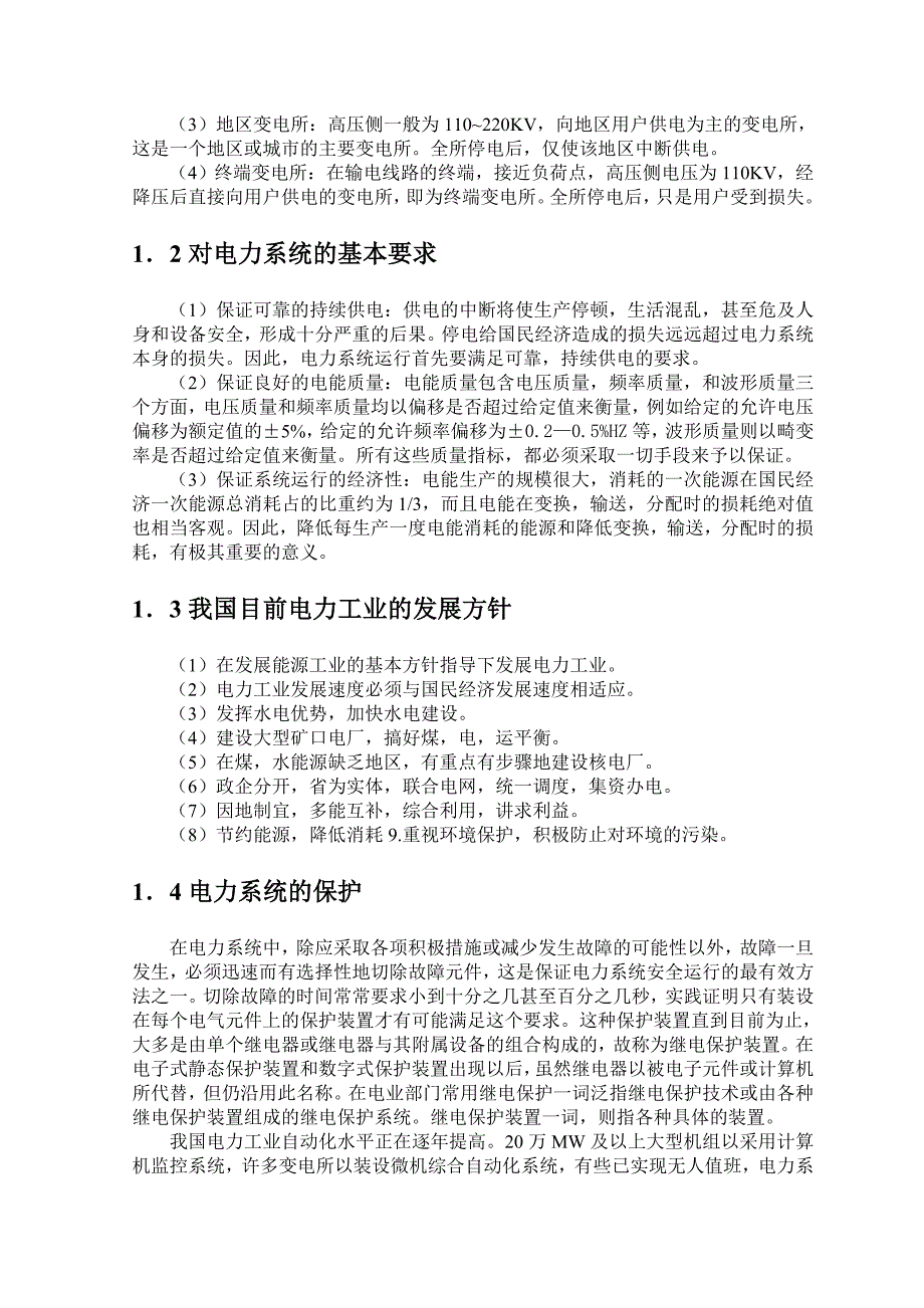 变电站继电保护及综合自动化系统设计毕业论文设计_第4页