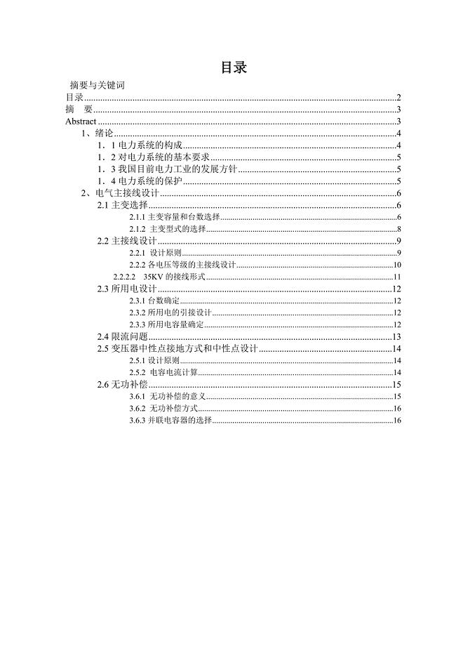 变电站继电保护及综合自动化系统设计毕业论文设计