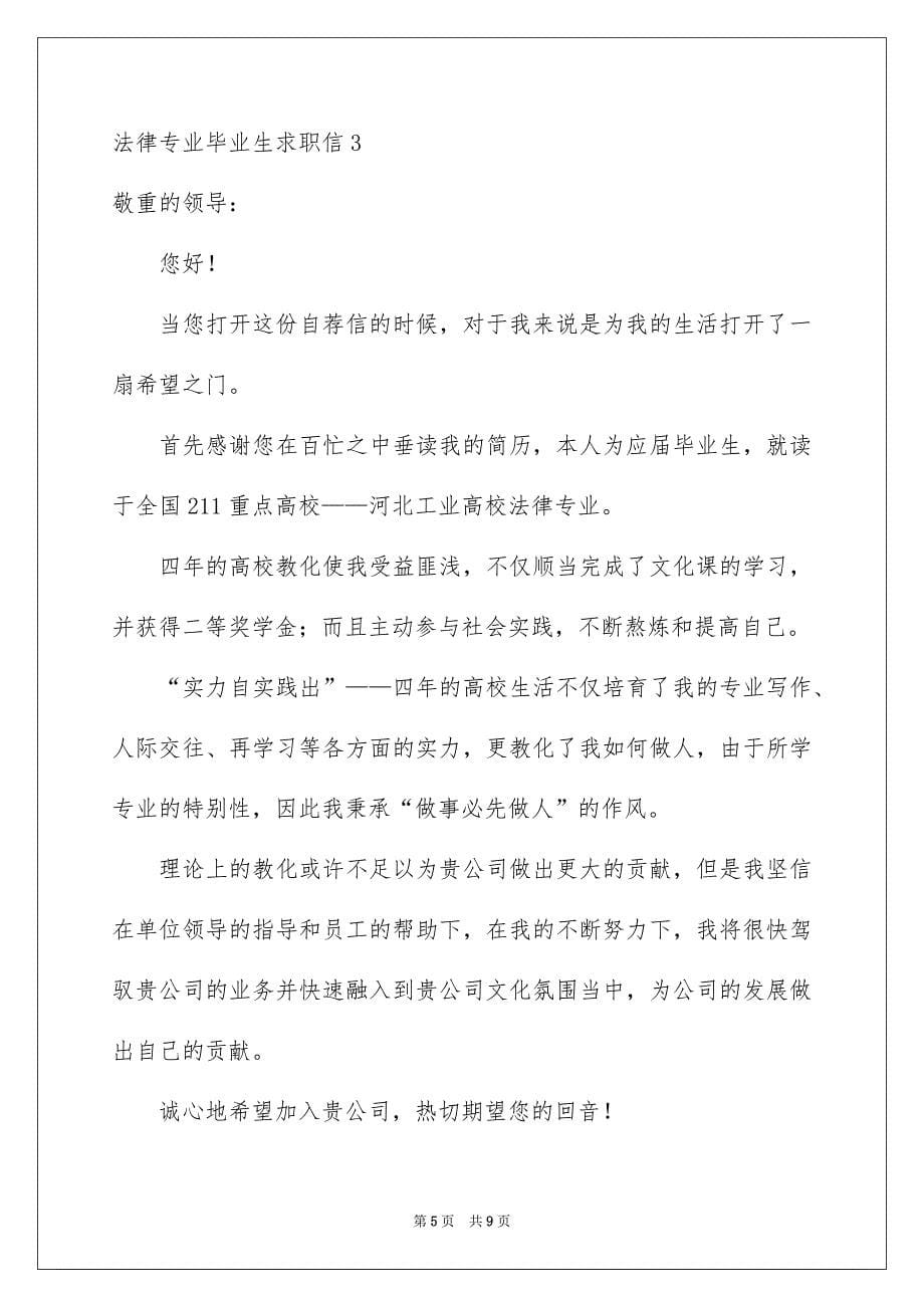 法律专业毕业生求职信_第5页