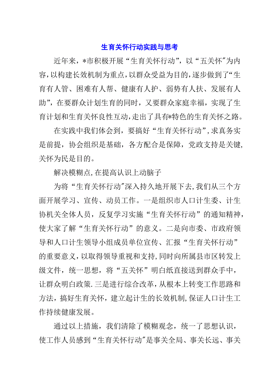 生育关怀行动实践与思考.docx_第1页