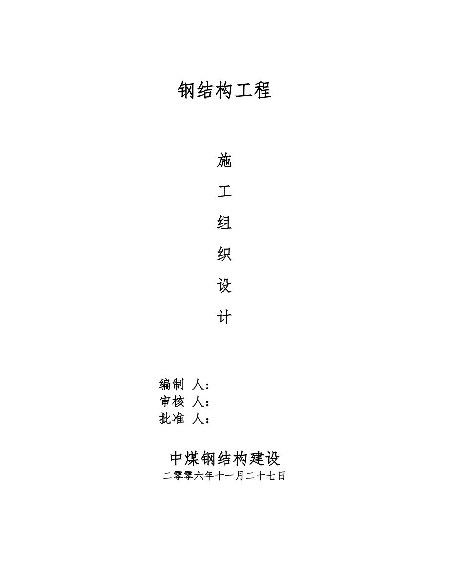 徐州中煤钢筋结构公司工程施工组织设计方案_第1页