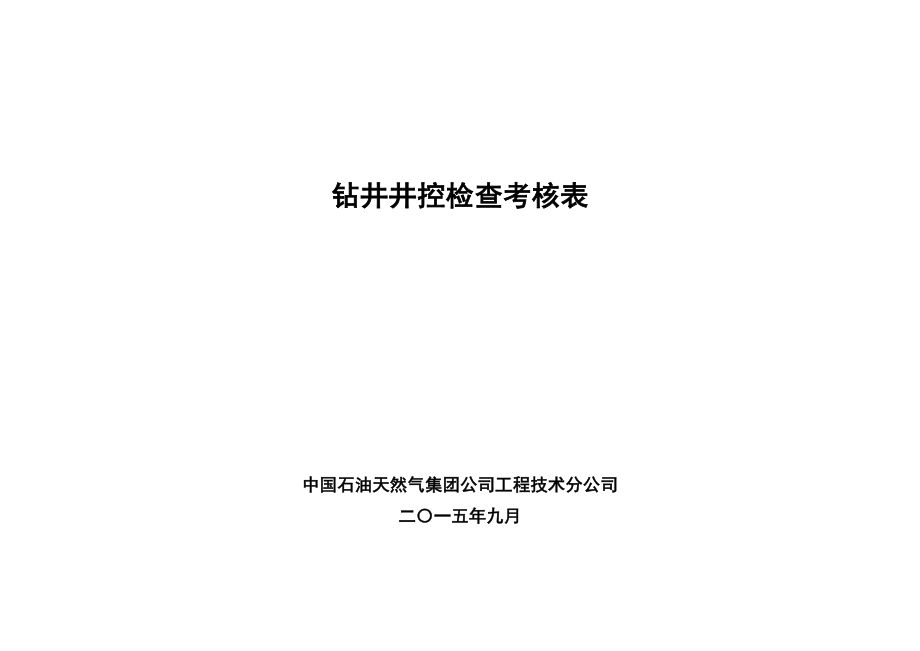 集团公司钻井井控检查考核表优质资料_第2页