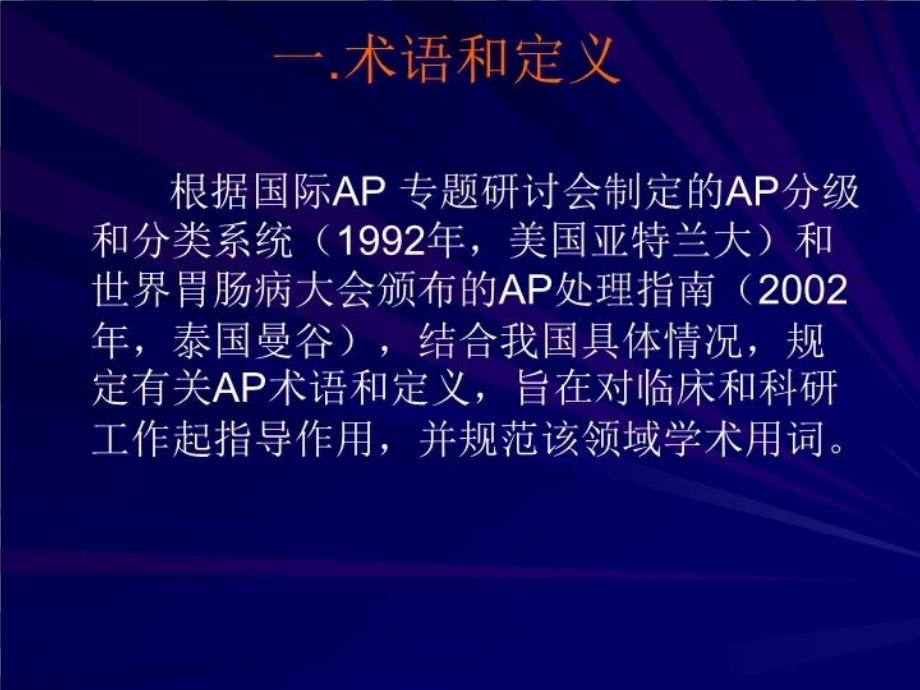 中国急性胰腺炎诊治指南讲课稿_第4页