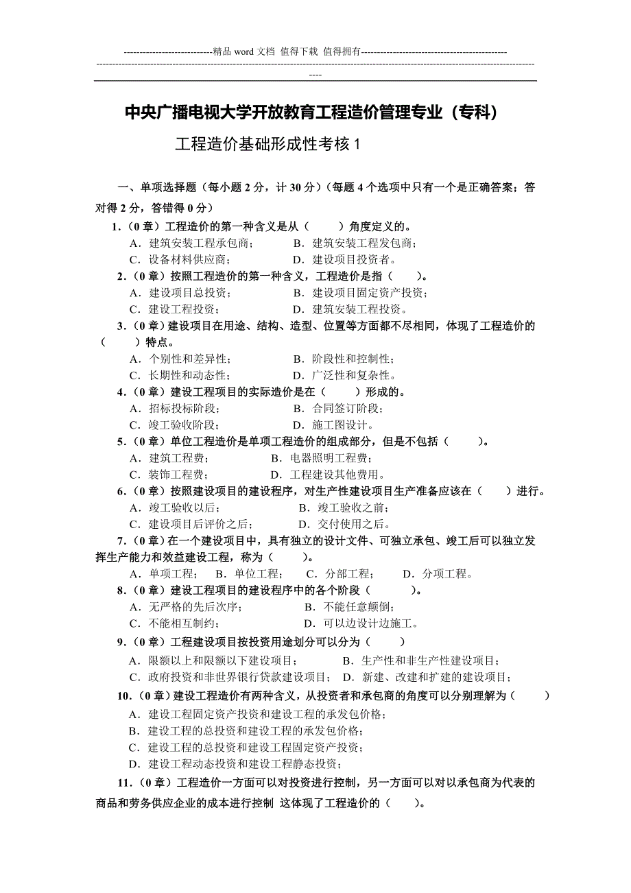 《工程造价基础》形成性考核1.doc_第1页