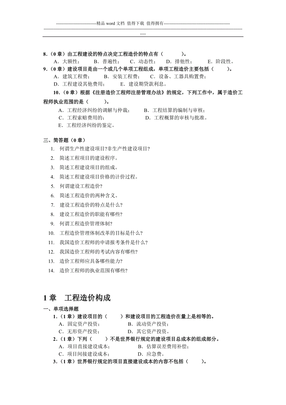 《工程造价基础》形成性考核1.doc_第3页