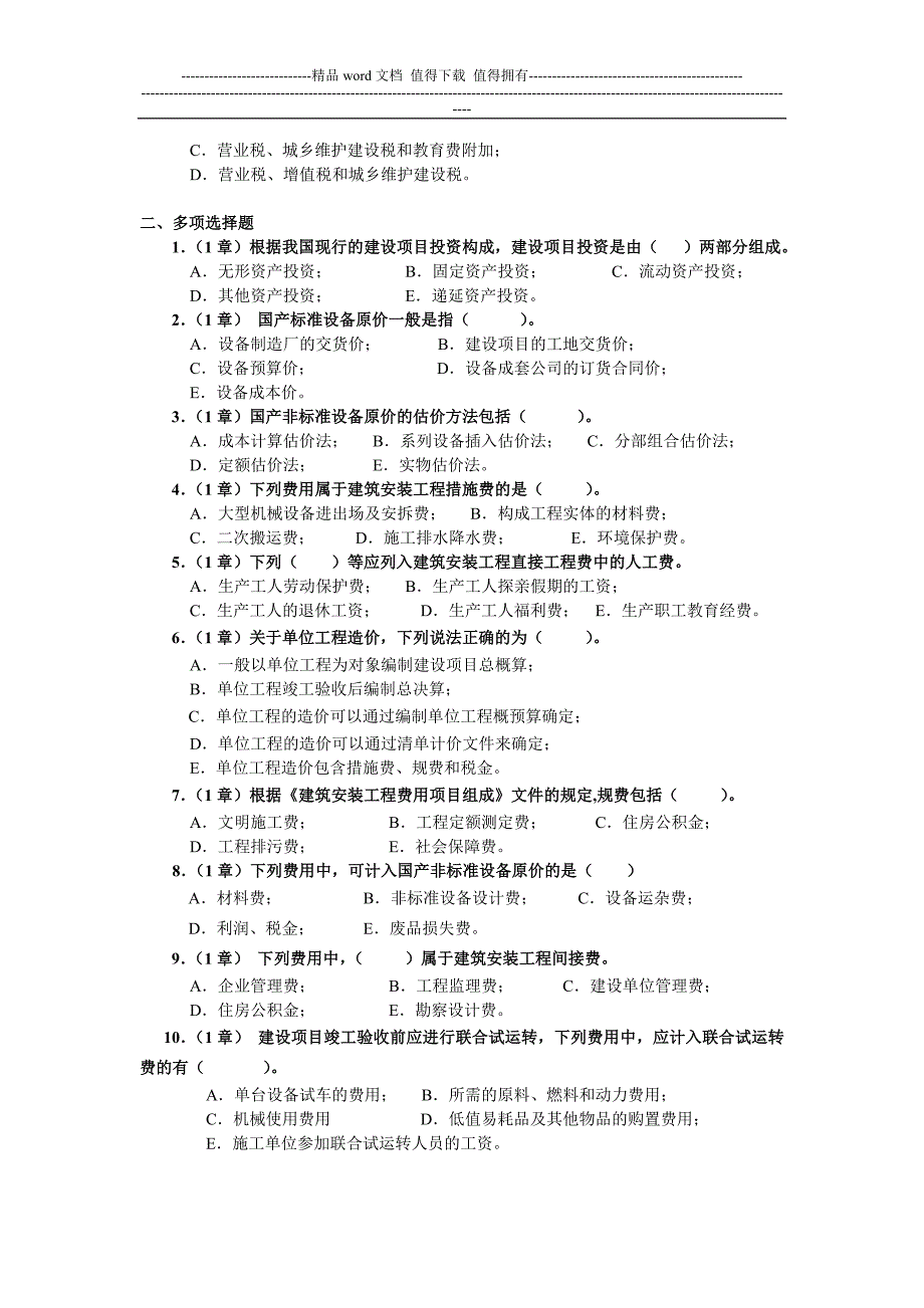 《工程造价基础》形成性考核1.doc_第5页