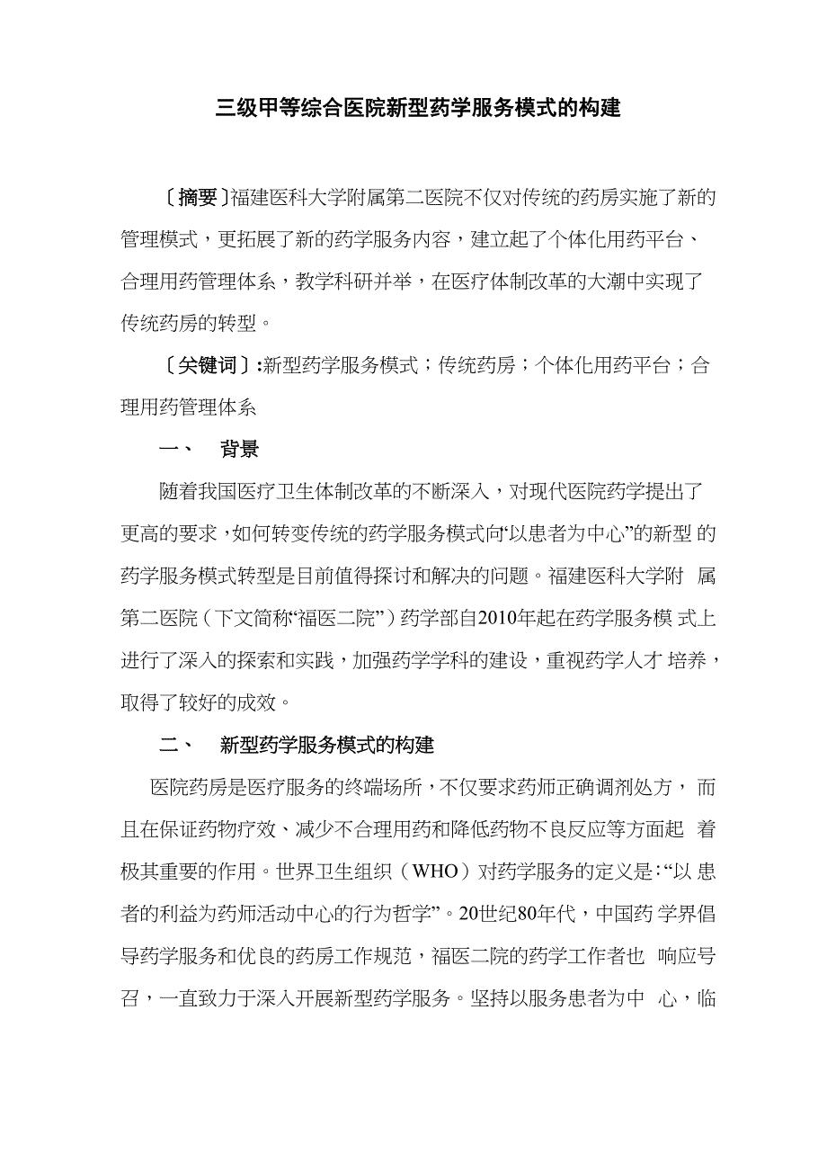 三级甲等综合医院新型药学服务模式的构建_第1页