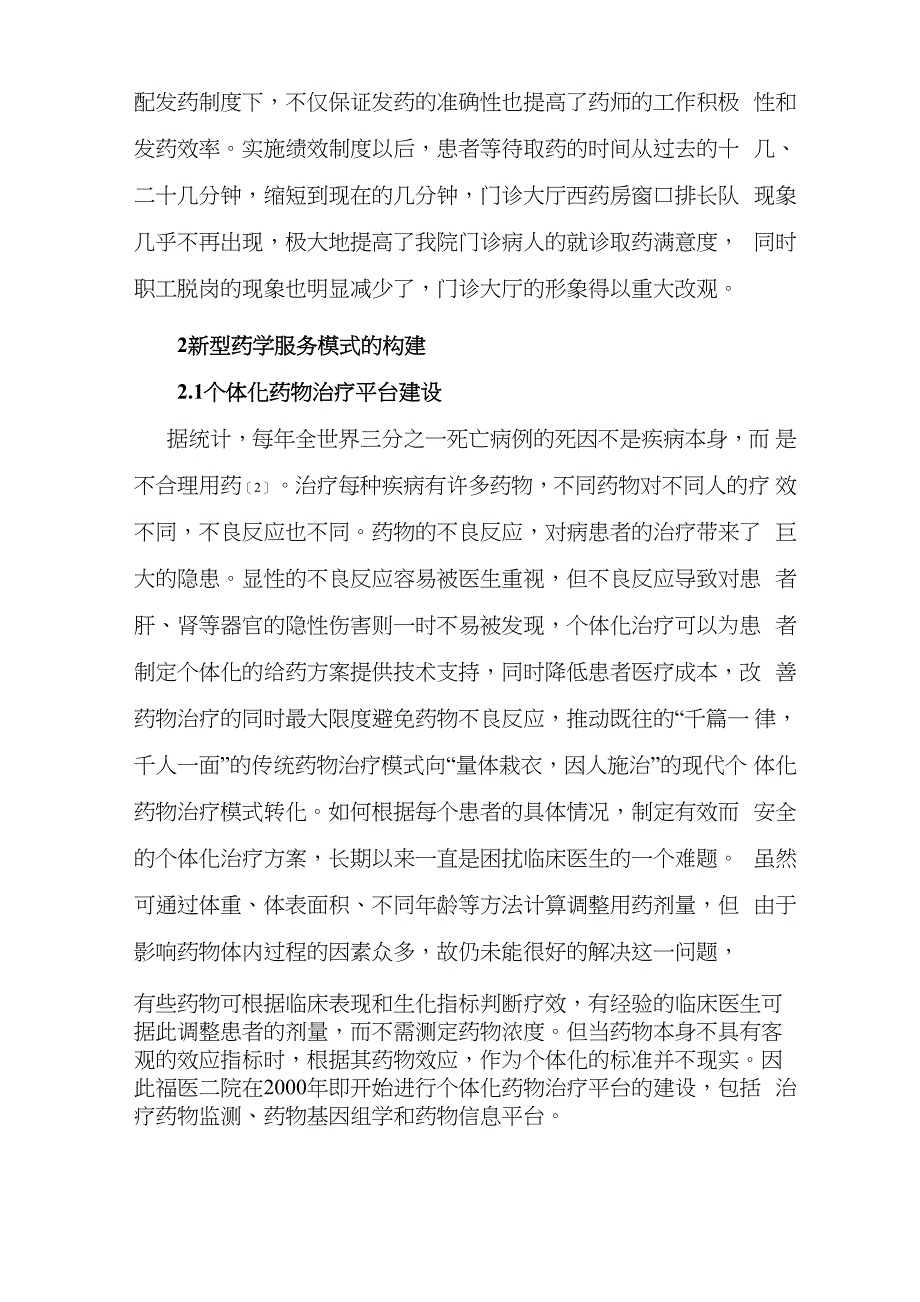 三级甲等综合医院新型药学服务模式的构建_第4页