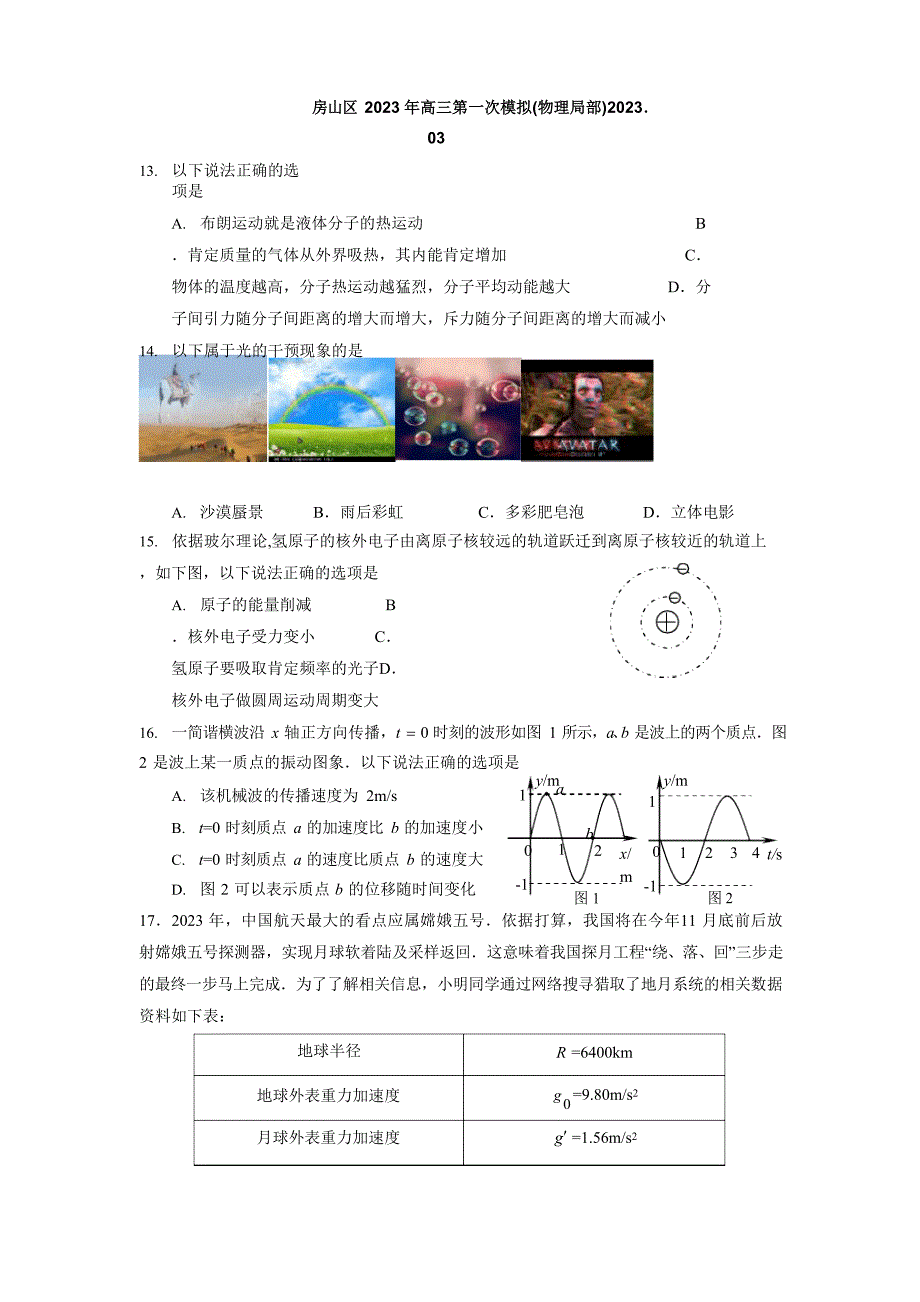 2023年房山一模物理试题及答案_第1页