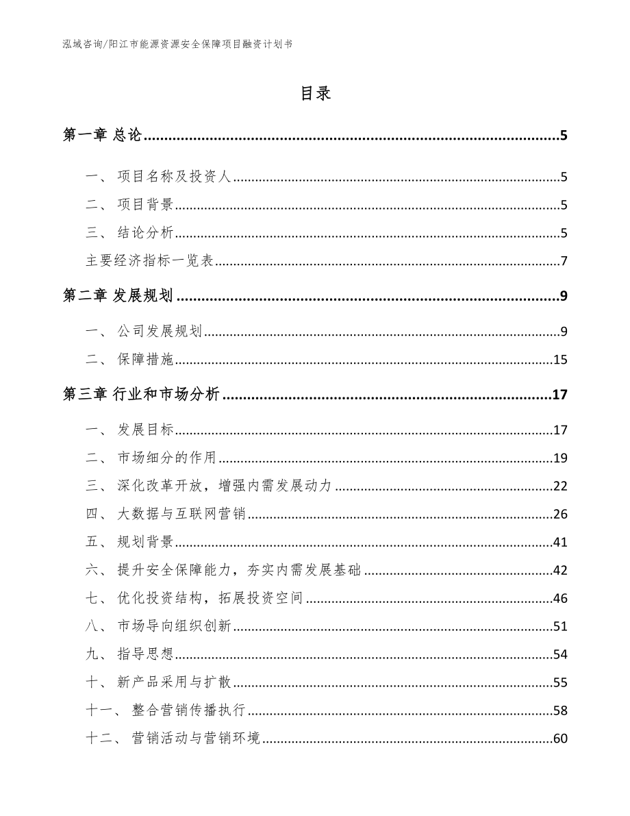 阳江市能源资源安全保障项目融资计划书范文模板_第1页