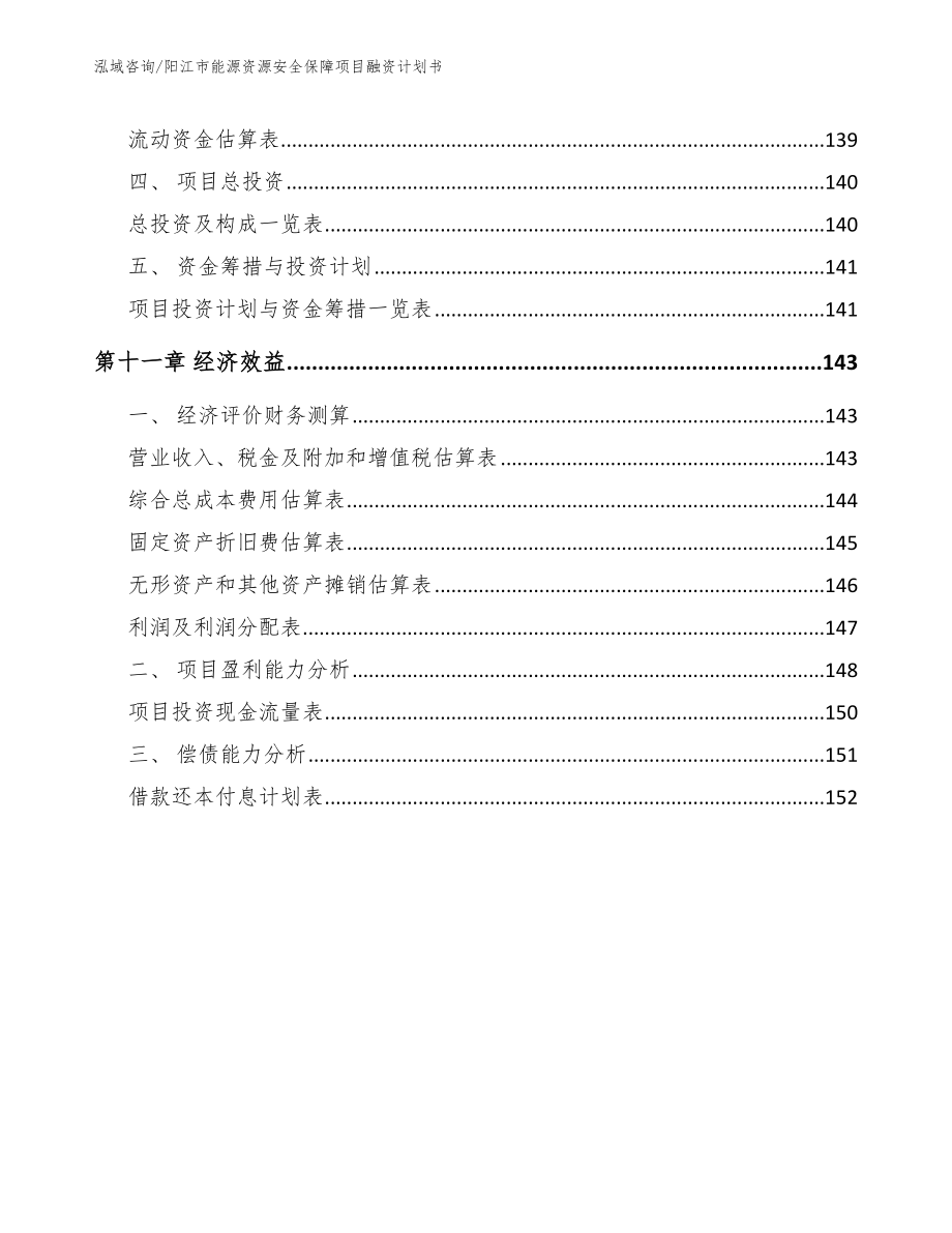 阳江市能源资源安全保障项目融资计划书范文模板_第4页