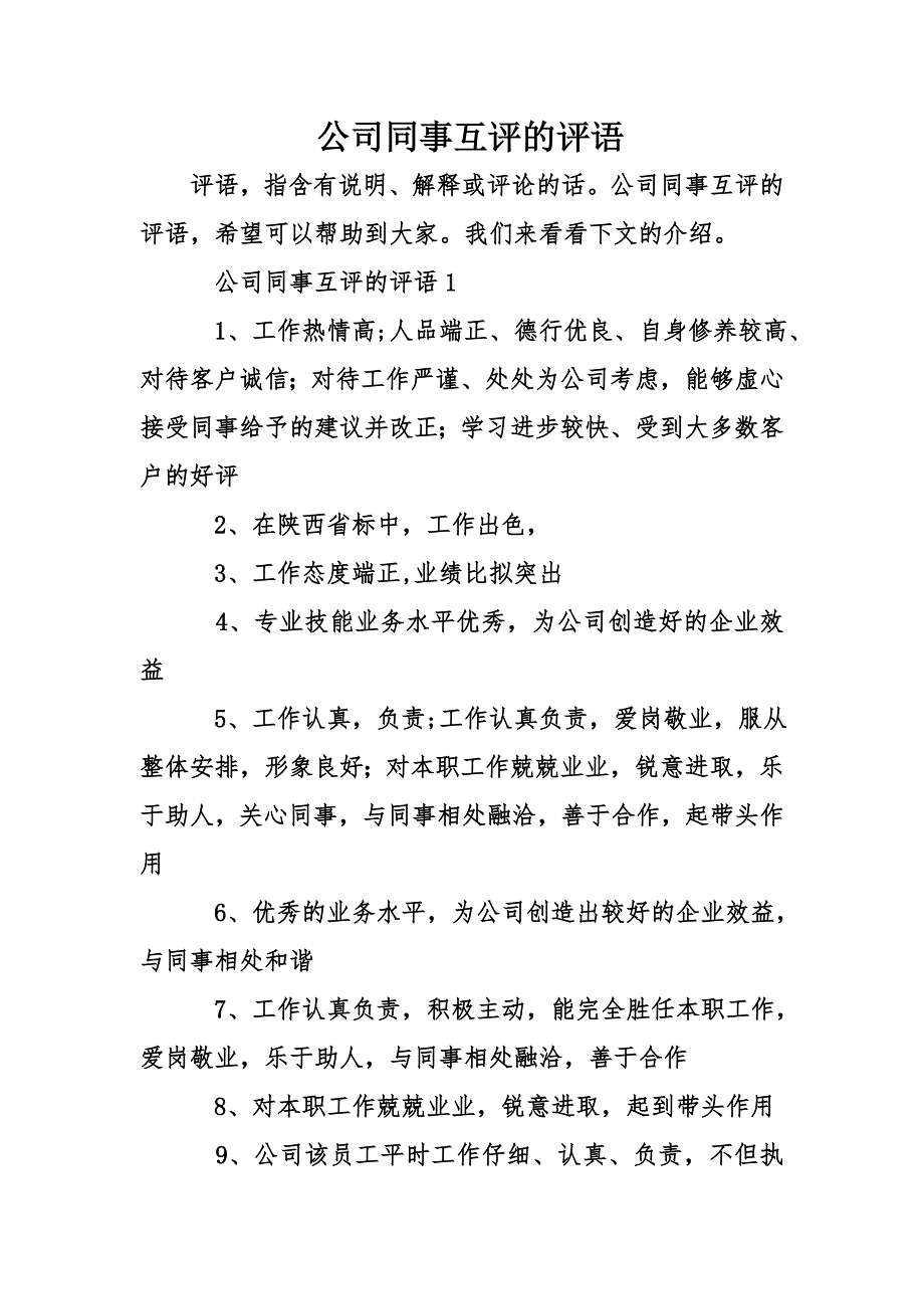 公司同事互评的评语_第1页