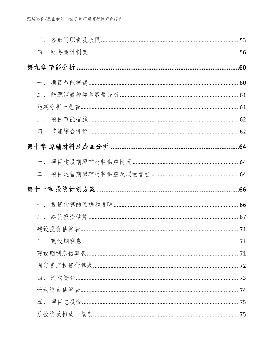 昆山智能车载芯片项目可行性研究报告模板范本_第4页