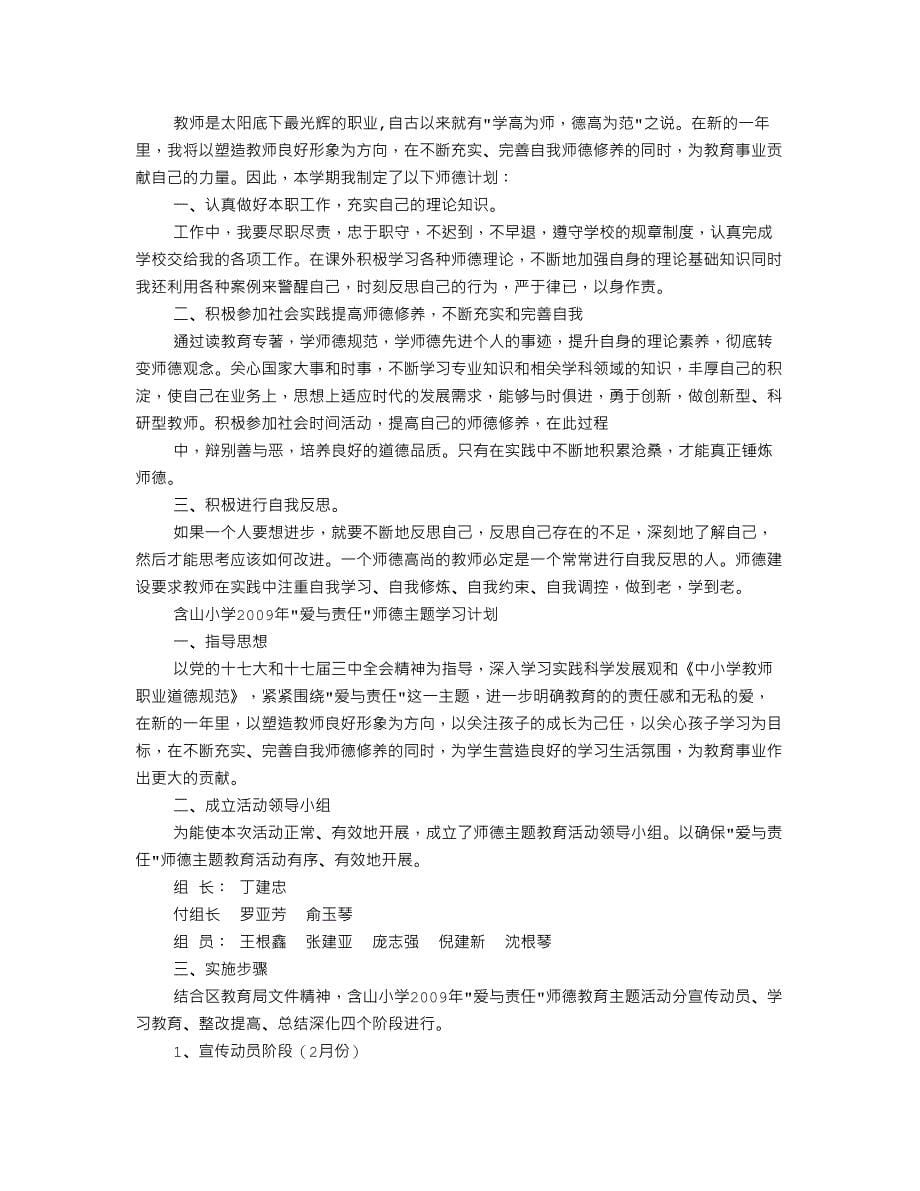 小学教师师德师风工作计划(DOC 11页)_第5页